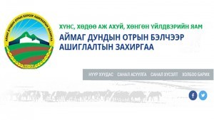 ҮНИЙН САНАЛ АВАХ УРИЛГА