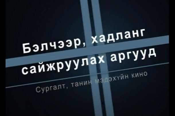 БЭЛЧЭЭР, ХАДЛАН САЙЖРУУЛАХ АРГУУД