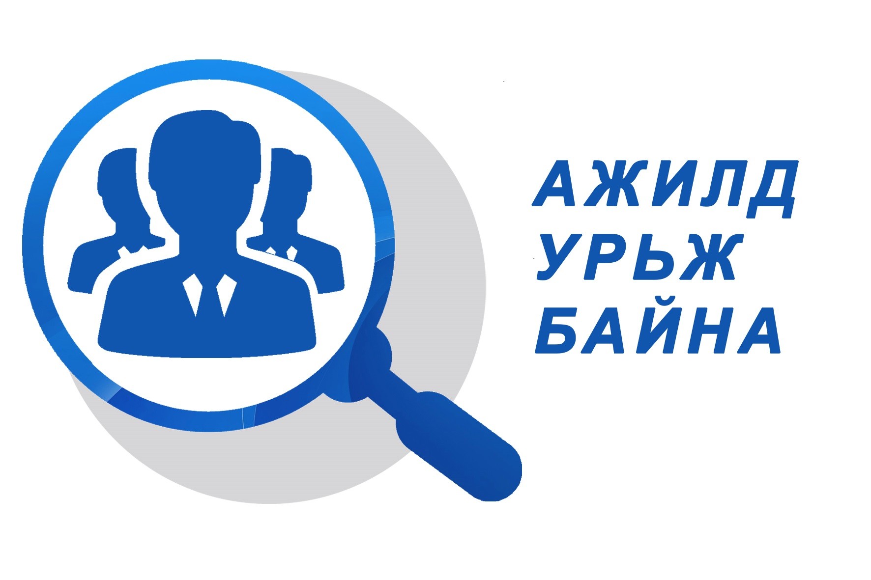 Ажлын байрны сонгон шалгаруулалтын зар