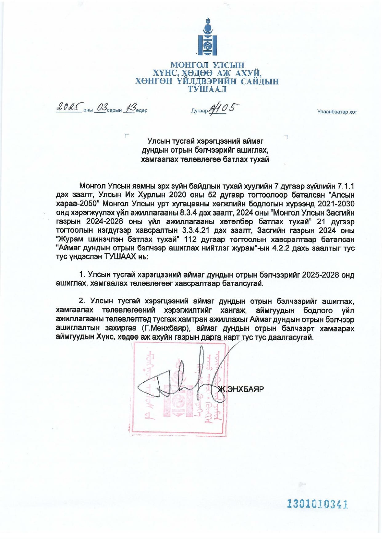 Стратеги төлөвлөгөө 2025-2028