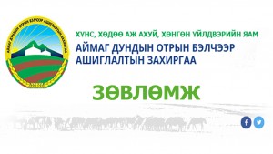 Улсын тусгай хэрэгцээний аймаг дундын отрын  бэлчээр нутагт отроор мал өвөлжүүлэх зөвлөмж