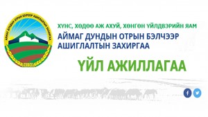 Орон тооны бус зөвлөлийн шийдвэр, протокол /Өвөрхангай, Төв аймгийн Хөх дэл отрын бүс нутаг/