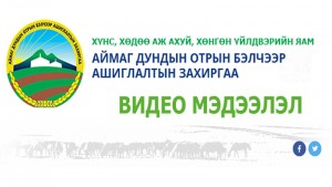 Бэлчээр, хадлан сайжруулах аргууд