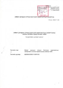 ҮНИЙН САНАЛ АВАХ УРИЛГА